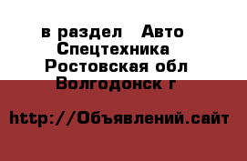  в раздел : Авто » Спецтехника . Ростовская обл.,Волгодонск г.